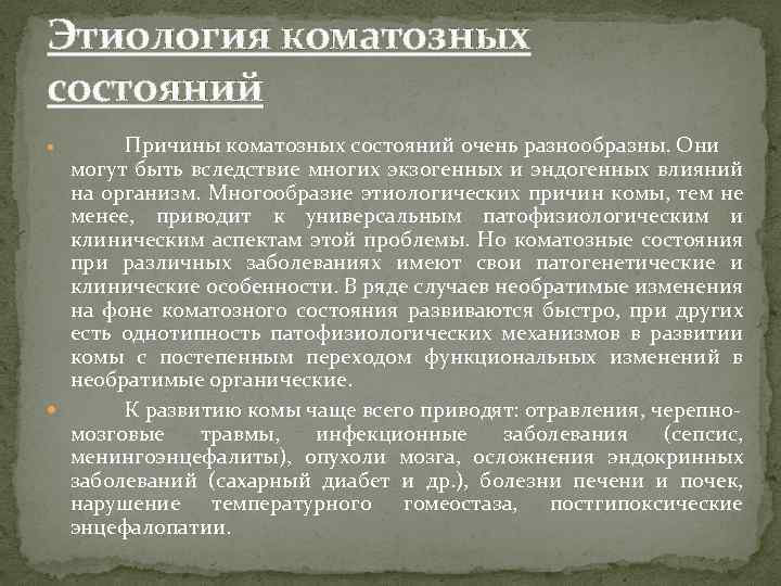 Этиология коматозных состояний Причины коматозных состояний очень разнообразны. Они могут быть вследствие многих экзогенных