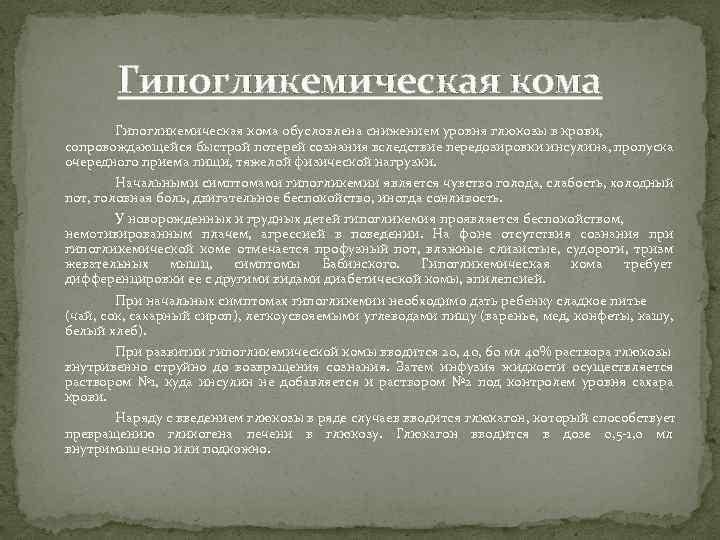 Гипогликемическая кома обусловлена снижением уровня глюкозы в крови, сопровождающейся быстрой потерей сознания вследствие передозировки