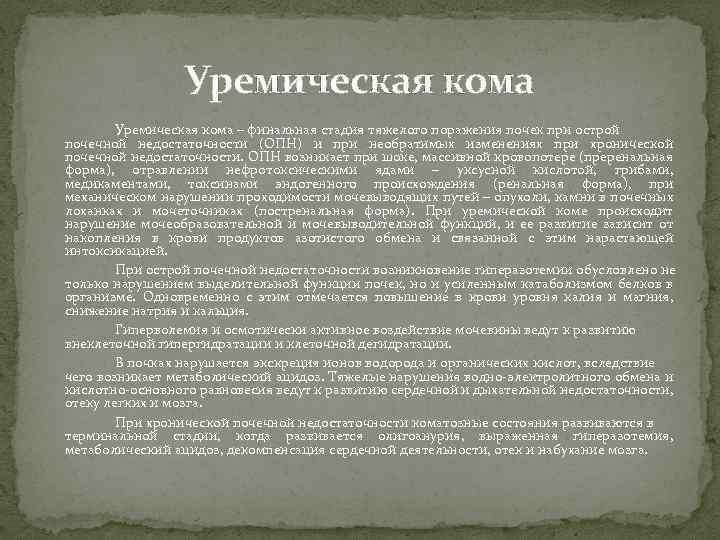 Уремическая кома – финальная стадия тяжелого поражения почек при острой почечной недостаточности (ОПН) и