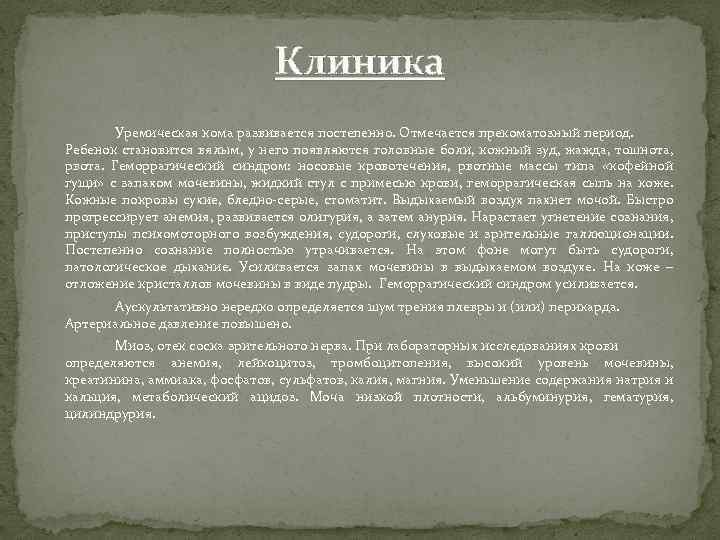 Клиника Уремическая кома развивается постепенно. Отмечается прекоматозный период. Ребенок становится вялым, у него появляются