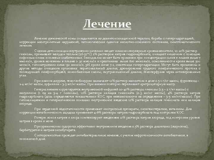 Лечение уремической комы складывается из дезинтоксикационной терапии, борьбы с гипергидратацией, коррекции электролитных нарушений, патологических