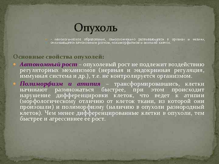 Опухоль - патологическое образование, самостоятельно развивающееся в органах и тканях, отличающееся автономным ростом, полиморфизмом