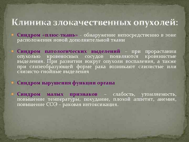 Клиника злокачественных опухолей: Синдром «плюс-ткань» - обнаружение непосредственно в зоне расположения новой дополнительной ткани