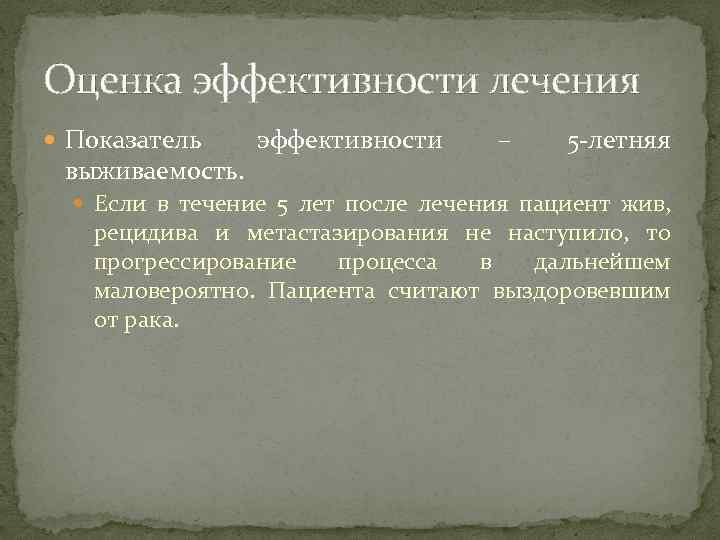 Оценка эффективности лечения Показатель выживаемость. эффективности – 5 -летняя Если в течение 5 лет