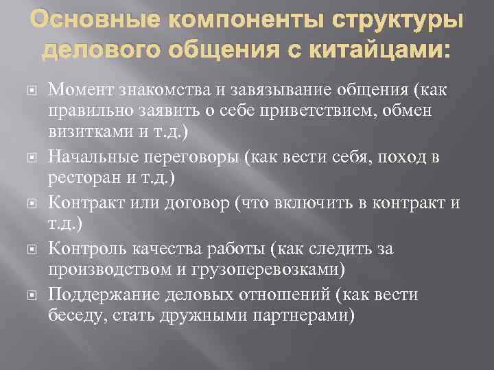 Основные компоненты структуры делового общения с китайцами: Момент знакомства и завязывание общения (как правильно