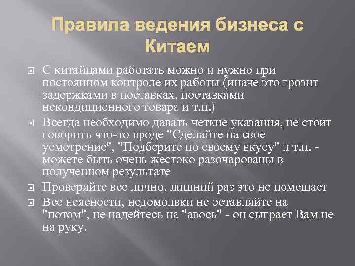 Правила ведения бизнеса с Китаем С китайцами работать можно и нужно при постоянном контроле