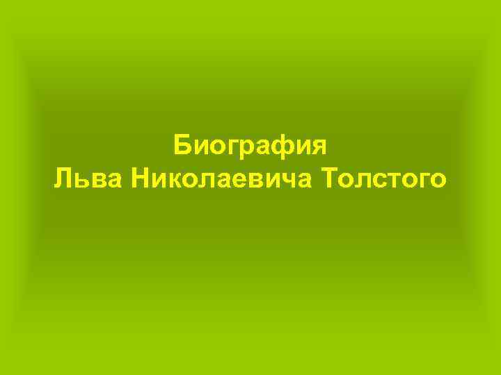 Биография Льва Николаевича Толстого 