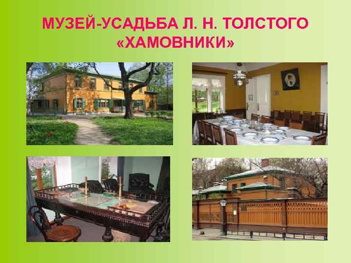 МУЗЕЙ-УСАДЬБА Л. Н. ТОЛСТОГО «ХАМОВНИКИ» 