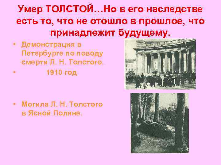 Умер ТОЛСТОЙ…Но в его наследстве есть то, что не отошло в прошлое, что принадлежит