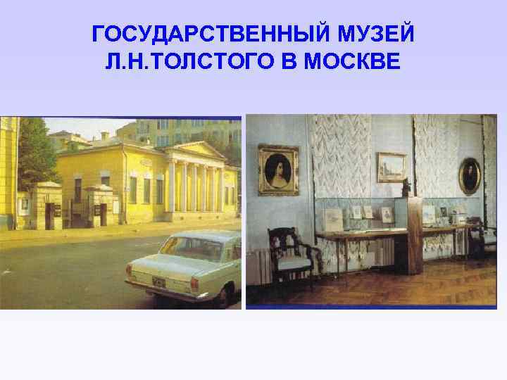 ГОСУДАРСТВЕННЫЙ МУЗЕЙ Л. Н. ТОЛСТОГО В МОСКВЕ 