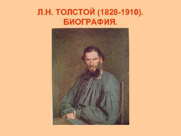 Л. Н. ТОЛСТОЙ (1828 -1910). БИОГРАФИЯ. 