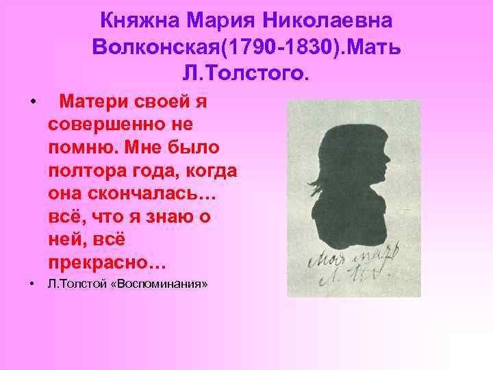 Княжна Мария Николаевна Волконская(1790 -1830). Мать Л. Толстого. • Матери своей я совершенно не