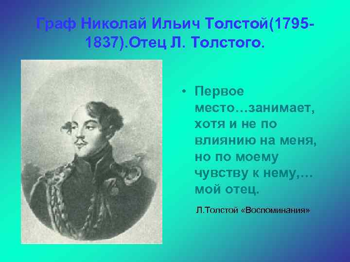Граф Николай Ильич Толстой(17951837). Отец Л. Толстого. • Первое место…занимает, хотя и не по