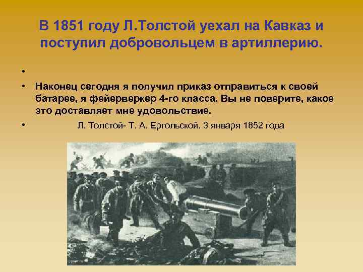 В 1851 году Л. Толстой уехал на Кавказ и поступил добровольцем в артиллерию. •