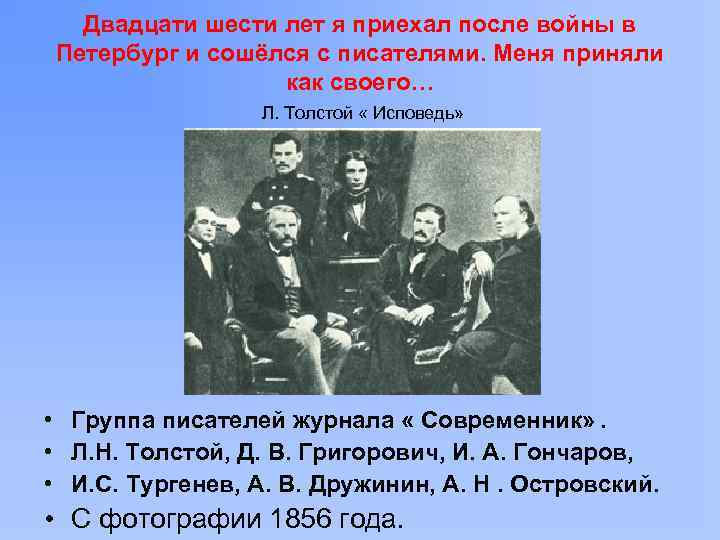 Двадцати шести лет я приехал после войны в Петербург и сошёлся с писателями. Меня