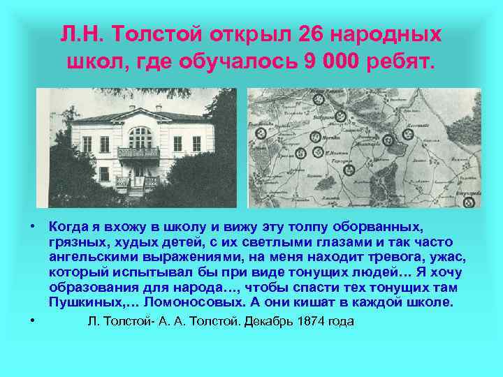 Л. Н. Толстой открыл 26 народных школ, где обучалось 9 000 ребят. • Когда