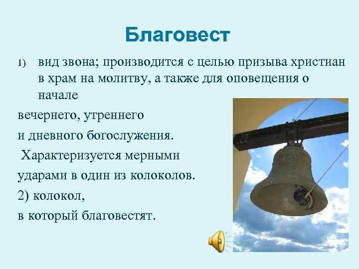 Благовест вид звона; производится с целью призыва христиан в храм на молитву, а также