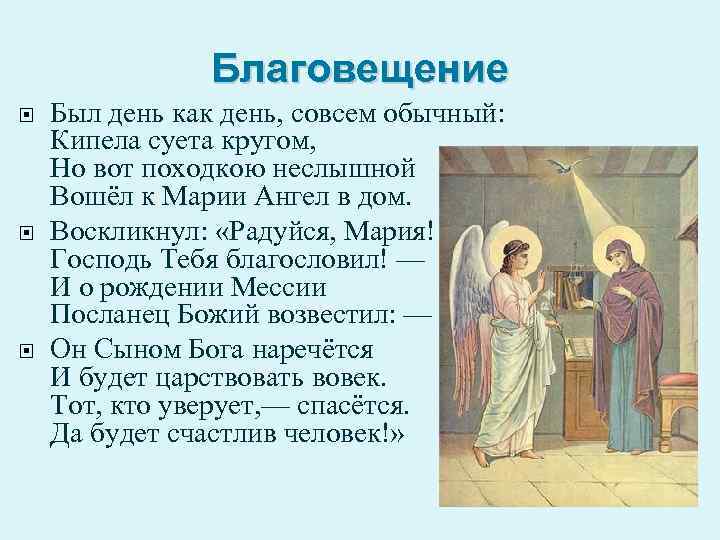 Благовещение Был день как день, совсем обычный: Кипела суета кругом, Но вот походкою неслышной