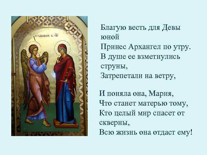 Благую весть для Девы юной Принес Архангел по утру. В душе ее взметнулись струны,