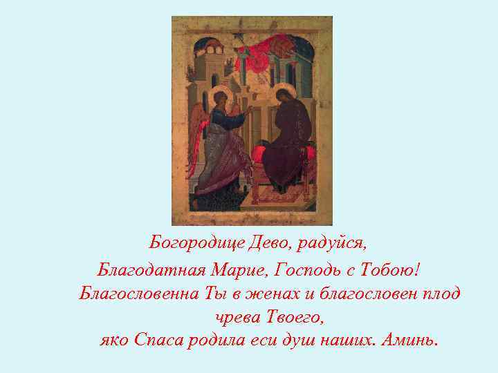 Богородице Дево, радуйся, Благодатная Марие, Господь с Тобою! Благословенна Ты в женах и благословен