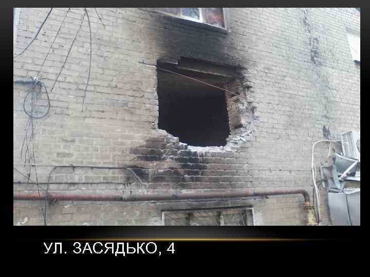 УЛ. ЗАСЯДЬКО, 4 