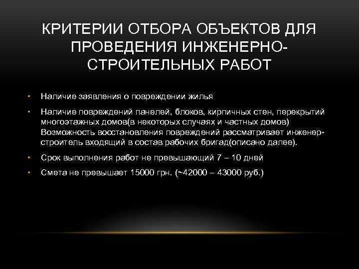 КРИТЕРИИ ОТБОРА ОБЪЕКТОВ ДЛЯ ПРОВЕДЕНИЯ ИНЖЕНЕРНОСТРОИТЕЛЬНЫХ РАБОТ • Наличие заявления о повреждении жилья •