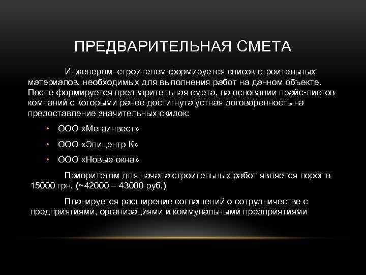 ПРЕДВАРИТЕЛЬНАЯ СМЕТА Инженером–строителем формируется список строительных материалов, необходимых для выполнения работ на данном объекте.