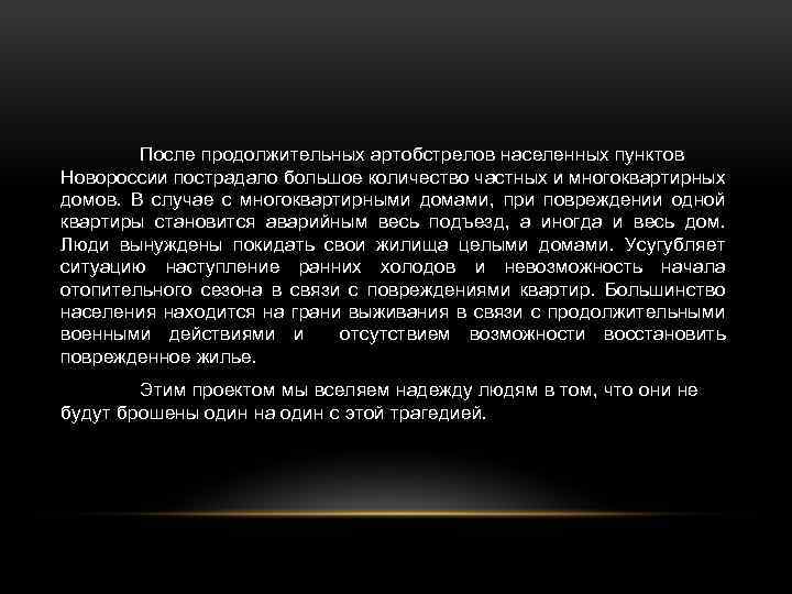 После продолжительных артобстрелов населенных пунктов Новороссии пострадало большое количество частных и многоквартирных домов. В