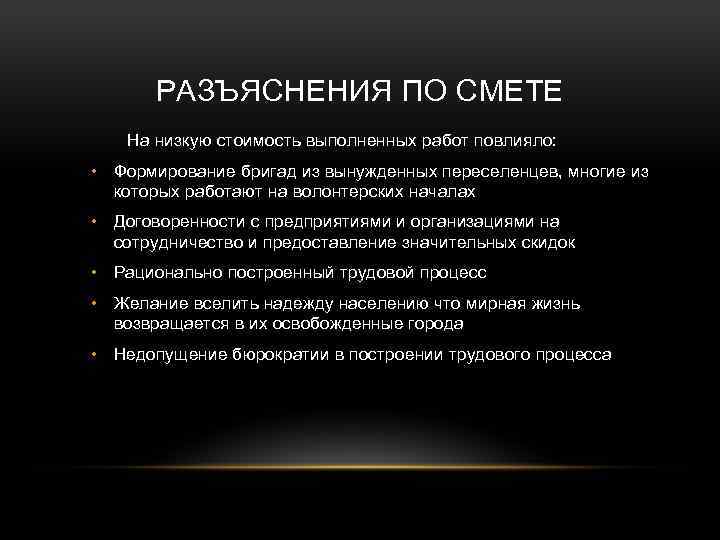 РАЗЪЯСНЕНИЯ ПО СМЕТЕ На низкую стоимость выполненных работ повлияло: • Формирование бригад из вынужденных