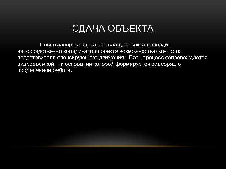 СДАЧА ОБЪЕКТА После завершения работ, сдачу объекта проводит непосредственно координатор проекта возможностью контроля представителя