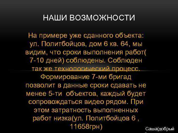 НАШИ ВОЗМОЖНОСТИ На примере уже сданного объекта: ул. Политбойцов, дом 6 кв. 64, мы
