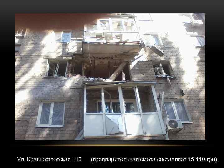 Ул. Краснофлотская 110 (предварительная смета составляет 15 110 грн) 