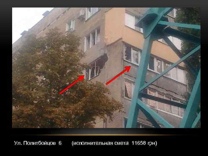 Ул. Политбойцов 6 (исполнительная смета 11658 грн) 