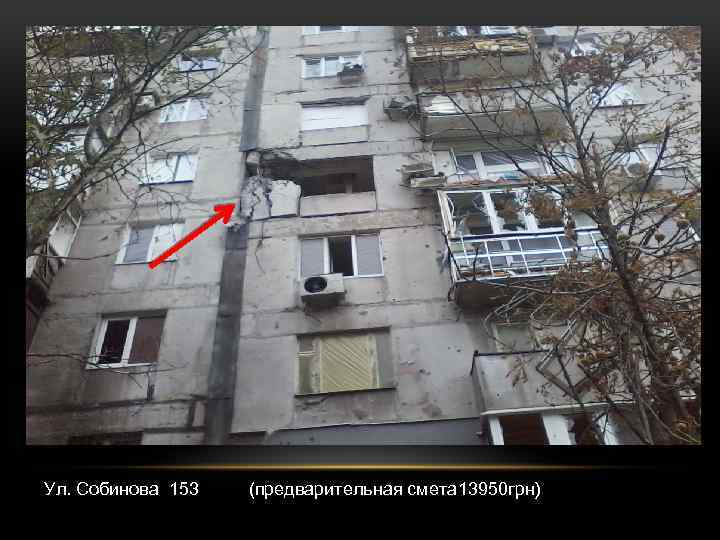 Ул. Собинова 153 (предварительная смета 13950 грн) 