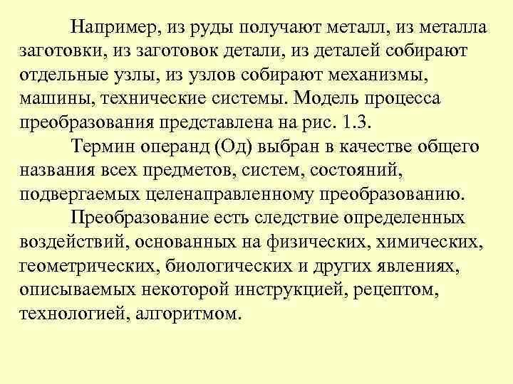 Например, из руды получают металл, из металла заготовки, из заготовок детали, из деталей собирают