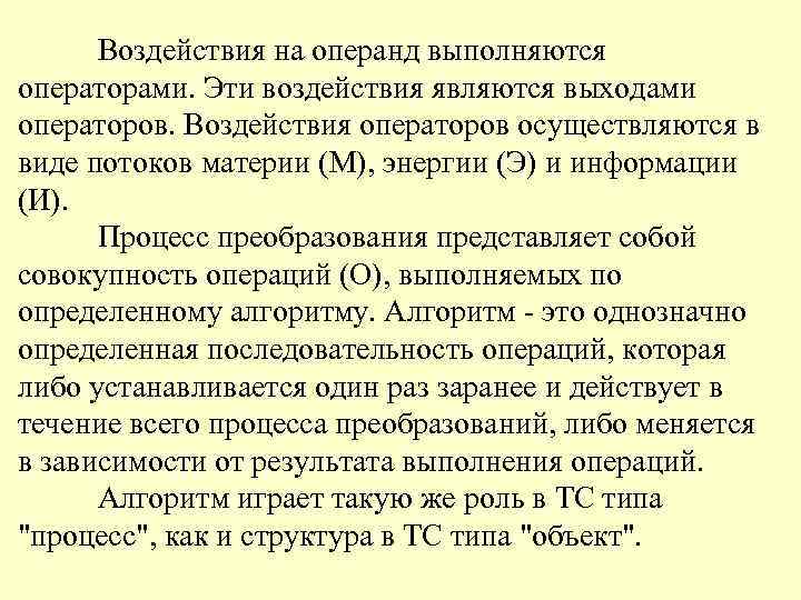 Воздействия на операнд выполняются операторами. Эти воздействия являются выходами операторов. Воздействия операторов осуществляются в