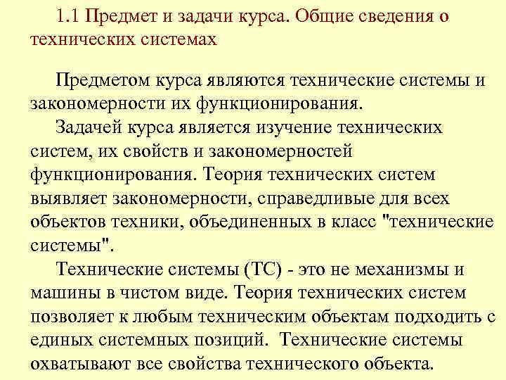 1. 1 Предмет и задачи курса. Общие сведения о технических системах Предметом курса являются