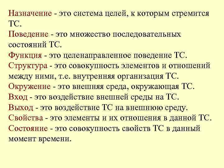 Назначение - это система целей, к которым стремится ТС. Поведение - это множество последовательных