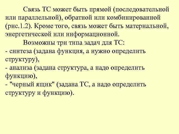 Связь ТС может быть прямой (последовательной или параллельной), обратной или комбинированной (рис. 1. 2).