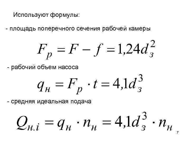 Используют формулы: - площадь поперечного сечения рабочей камеры - рабочий объем насоса - средняя