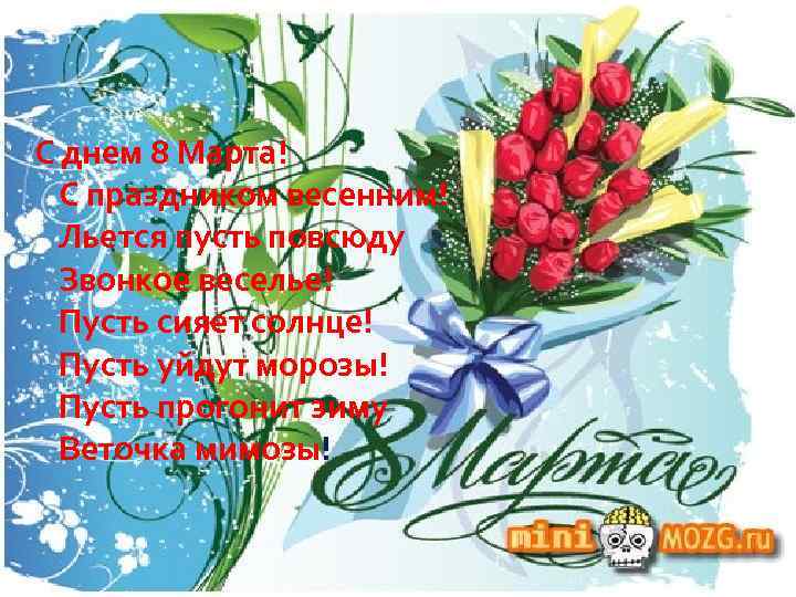 С днем 8 Марта! С праздником весенним! Льется пусть повсюду Звонкое веселье! Пусть сияет