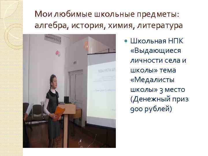 Мои любимые школьные предметы: алгебра, история, химия, литература Школьная НПК «Выдающиеся личности села и