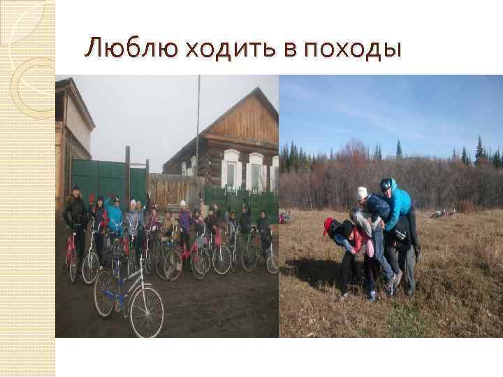 Люблю ходить в походы 