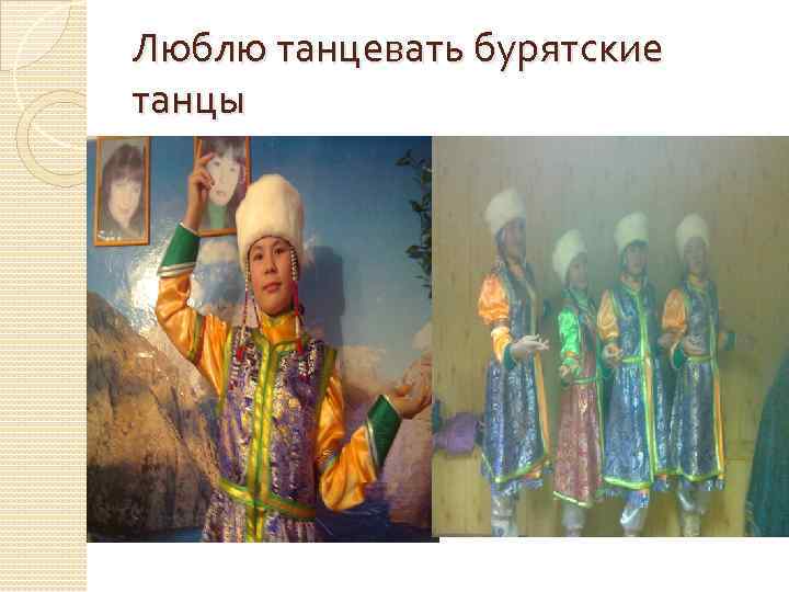 Люблю танцевать бурятские танцы 