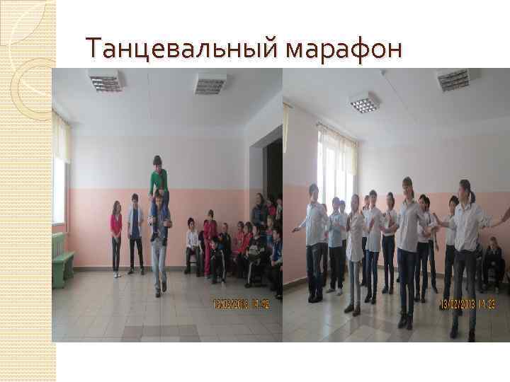 Танцевальный марафон 