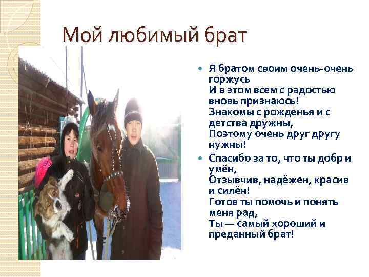 Мой любимый брат Я братом своим очень-очень горжусь И в этом всем с радостью