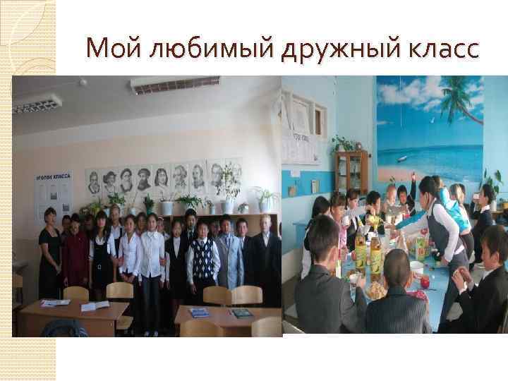 Мой любимый дружный класс 
