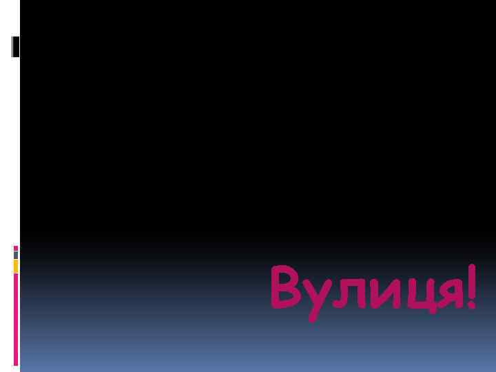 Вулиця! 