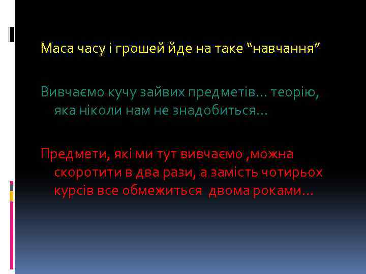 Маса часу і грошей йде на таке “навчання” Вивчаємо кучу зайвих предметів… теорію, яка