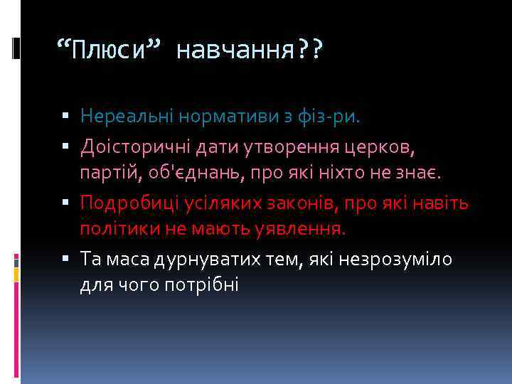 “Плюси” навчання? ? Нереальні нормативи з фіз-ри. Доісторичні дати утворення церков, партій, об'єднань, про